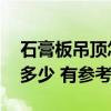 石膏板吊顶怎么报价 上海石膏板吊顶价格是多少 有参考吗 