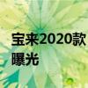 宝来2020款：一汽-大众宝来1.2T车型实拍图曝光