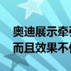 奥迪展示牵引如何影响电动汽车的行驶里程 而且效果不佳