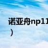 诺亚舟np1100（关于诺亚舟np1100的介绍）