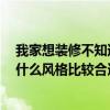 我家想装修不知道装什么风格 我想问一问可以自己装修吗 什么风格比较合适 