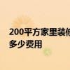 200平方家里装修大概多少钱 上海200平米的室内装修需要多少费用 