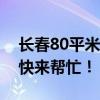 长春80平米基膜铺装装修费用多少？大侠们快来帮忙！