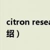 citron research（关于citron research的介绍）