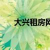 大兴租房网（关于大兴租房网的介绍）