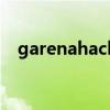 garenahack（关于garenahack的介绍）