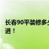 长春90平装修多少钱 长春900平米办公室装修费用！了解的进！ 