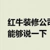 红牛装修公司怎么样 南京红牛装饰怎么样 谁能够说一下 