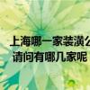 上海哪一家装潢公司好价格低 想找上海价格公道的装修公司 请问有哪几家呢 