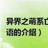 异界之萌系亡灵物语（关于异界之萌系亡灵物语的介绍）