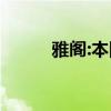 雅阁:本田全新一代雅阁最新实拍