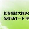 长春装修大概多少钱一平 家住长春 去年买的两居室房子 想装修设计一下 得多少钱呢 