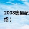 2008奥运纪念钞（关于2008奥运纪念钞的介绍）