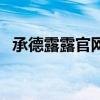 承德露露官网（关于承德露露官网的介绍）