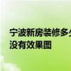 宁波新房装修多少钱一平方 宁波90平米简单装修多少钱 有没有效果图 