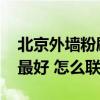 北京外墙粉刷 北京媒体村粉刷墙面公司哪家最好 怎么联系 