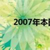 2007年本田Fit Sport的实际维修成本