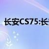 长安CS75:长安CS75 PLUS普通版性能分析