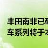 丰田南非已确认新Quantum面包车和公共汽车系列将于本地推出