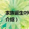 家族诞生090927（关于家族诞生090927的介绍）