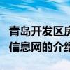 青岛开发区房产信息网（关于青岛开发区房产信息网的介绍）