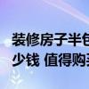 装修房子半包价格100平 120平方装修半包多少钱 值得购买吗 