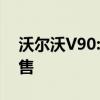 沃尔沃V90:沃尔沃V90在西班牙市场正式开售