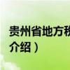 贵州省地方税务局（关于贵州省地方税务局的介绍）