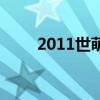 2011世萌（关于2011世萌的介绍）