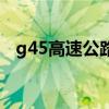 g45高速公路（关于g45高速公路的介绍）