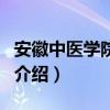 安徽中医学院学报（关于安徽中医学院学报的介绍）