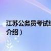 江苏公务员考试综合教材（关于江苏公务员考试综合教材的介绍）