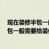 现在装修半包一般一平米多少钱 上海装修92平米的房子半包一般需要给装修公司多少钱 