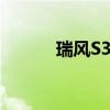 瑞风S3:瑞风S3互联版即将上市