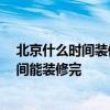 北京什么时间装修最好 北京室内装修公司哪家最好 多长时间能装修完 