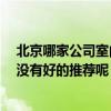 北京哪家公司室内装修效果好 北京室内装修公司哪家好 有没有好的推荐呢 