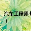 汽车工程师考试（关于汽车工程师考试的介绍）