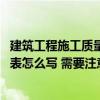 建筑工程施工质量验收表格大全 临时建筑工程质量验收记录表怎么写 需要注意哪些问题 