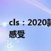 cls：2020款加规版奔驰GLS450 AMG市价感受