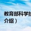 教育部科学技术司（关于教育部科学技术司的介绍）