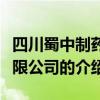 四川蜀中制药有限公司（关于四川蜀中制药有限公司的介绍）