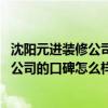 沈阳元进装修公司好不好 问一下沈阳元进装饰装修工程有限公司的口碑怎么样 