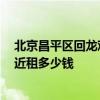 北京昌平区回龙观附近房价 北京昌平回龙观 新龙城小区附近租多少钱 