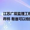 江苏广厦监理工程有限公司 大家觉得江苏广厦监理有限公司咋样 有谁可以给提供点参考 