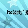 itc公共广播（关于itc公共广播的介绍）