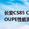 长安CS85 COUPE试驾体验以及长安CS85 COUPE性能测评