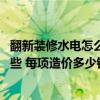 翻新装修水电怎么走是最合理的 装修阳台水电注意事项有哪些 每项造价多少钱 