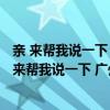 亲 来帮我说一下 广州萝岗区四室两厅新房装修要多少钱 亲 来帮我说一下 广州萝岗区四室两厅新房装修要多少钱 