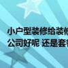 小户型装修给装修公司还是自己装 小户型装修是找整装装修公司好呢 还是套餐装修公司好呢 