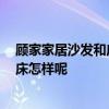 顾家家居沙发和床质量怎么样 顾家的沙发是还可以 请问软床怎样呢 